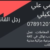 محامي علي العكيلي  محاكم بغداد تواصل واتس07891201852 انجاز كافة معاملا...