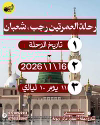 بعد اكتمال إعداد رحلة العمرتين (رجب – شعبان) الأولى، تم فتح المقاعد لل...