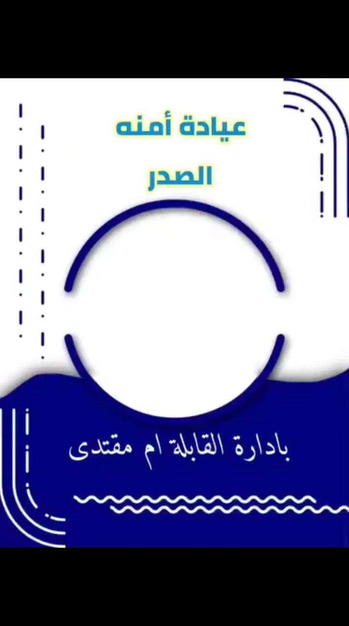 اللهم صلي على محمد وآل محمد وعجل فرجهم والعن عدوهم 🌹
ما اجمل خلق الله وما اروع عطائه ❤
الحمدلله على نعمه كلها 🤲
يوم مبارك ومولود مبارك وتمت مشيئة الله 
وغلبت مشيئة البشر  وبفضله تتم النعم 🌹
الف الحمدلله على ما اعطاني وعلمني وهيئني لاكون بخدمة من بحاجة الي 🌹
سبحانه وحده الذي خلق الروح من الروح واخرج الانسان من الانسان  نسالك اللهم ان تختم عاقبتنا باحسان وان تكرمنا بعلما تقذفه وقدرة تهبنا اياها ❤
الف الحمدلله على السلامة للاخت الكريمه الطيبه(ام علي شهلاء) ومبارك لك المولود  اكفاه الله من كل  داء وبلاء وجعله من الذرية الصالحة  يارب 
متمنين لكم دوام الصحه والعافية  بأذن الله  ❤🌹🫡
عيادة القابله ام مقتدى  للاستفسار و الاتصال ***********     آو زورونآ فيـﮯ مـگآن آلعيـﮯآدهہ‏‏ فرع مـدرسـ‏‏هہ دجلهہ‏‏ مـجمـع د حيـﮯدر آلشـمـريـﮯ لتقويـﮯمـ وزرآع‏‏هہ آلآسـنآن قرب د عبد آلرحيـﮯمـ

