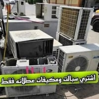 مكيفات سبليت • شغاله وعاطله • الديوانية