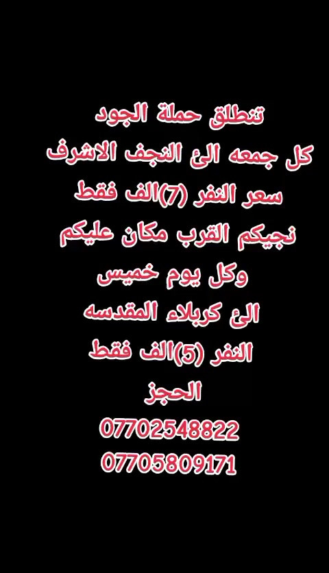 ياالله اللهم صلئ علئ محمد وال محمد تنطلق حملة الجود الئ النجف لاشرف كل جمعه. النفر (7) الف مرجع التجمع الساعه (9)بليل. وكل خميس الساعه (4)العصر الئ كربلاءالنفر(5)الف مرجع التجمع. #قرب #قصابة #الموسوي. التجمع الثاني حي السلام قرب علئ قناة #اسواق #النرجس. #حي #المصطفئ قرب الصوره #قرب #المركزالصحي #شارع #التكاتك #شارع #الضغط (#كل_حي.#البساتين #نجيكم_القرب_مكان )الحجز
 ***********
***********
