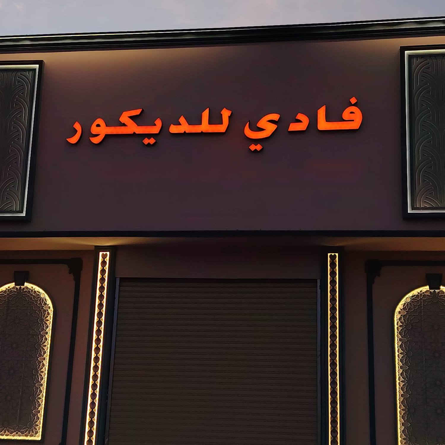 السلام عليكم

جزء من اعمالنا 

#اعلانات_ضوئية3d 
#حروف_ضوئية
 #حروف_بدون_اناره

 #حروف بارزة 3D
#مع ضمان 
# بلاستك تايلندي  
#لد كوري ووتر مطري 🌧
#محولات ووتر مطري 🌧
—————————

                       
 #حروف ضوئية #واجهات كوبوند # بوردكس 
 #تخريم cnc 
  
 #الاستفسار  ***********
العنوان القيارة /الجدعة الشارع العام
