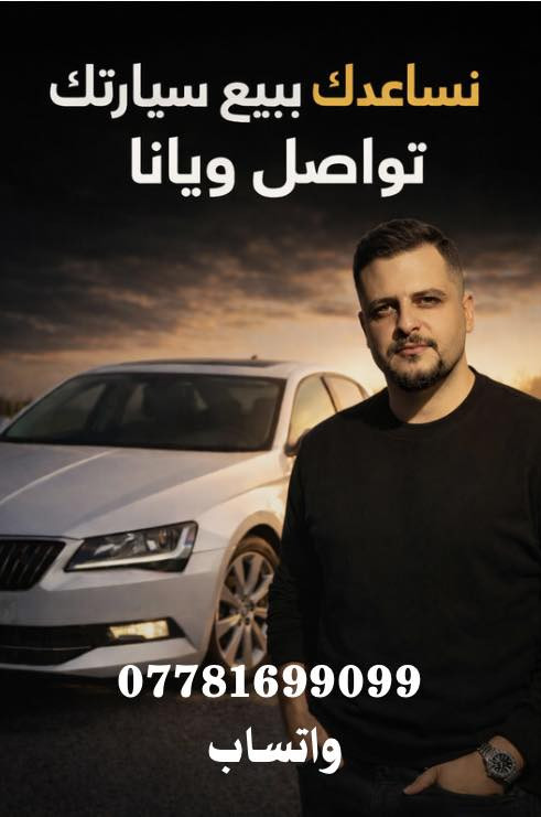 ((تابع الصفحه)) سيارات جديدة يوميًا📢📢

✅جي ام سي  (GMC)   SLE ___ خليجي مكفوله 
✅موديل 2024  __لون اسود __ رقم بغداد مميز 

✅محرك 8 سلندر __ 3500 
✅عداد المسافه __18 الف كيلو 

✅كامره خلفيه __ كامره اماميه __ كامره 360 درجه

✅بصمه تشغيل __تشغيل عن بعد

✅صندوك كهرباء__ شاشه لمس 

✅مراقبه النقطه العمياء __ نظام مفتاح ذكي 

✅التحكم تلقائي في درجه الحراره __ حساسات مطر 

✅مثبت سرعه __ مستشعر وقوف __ تحكم منحدرات 

العنوان 📍كربلاء 

للتواصل ☎️ ***********

للسعر 🟥 اكتب ( تم ) رد تلقائي
