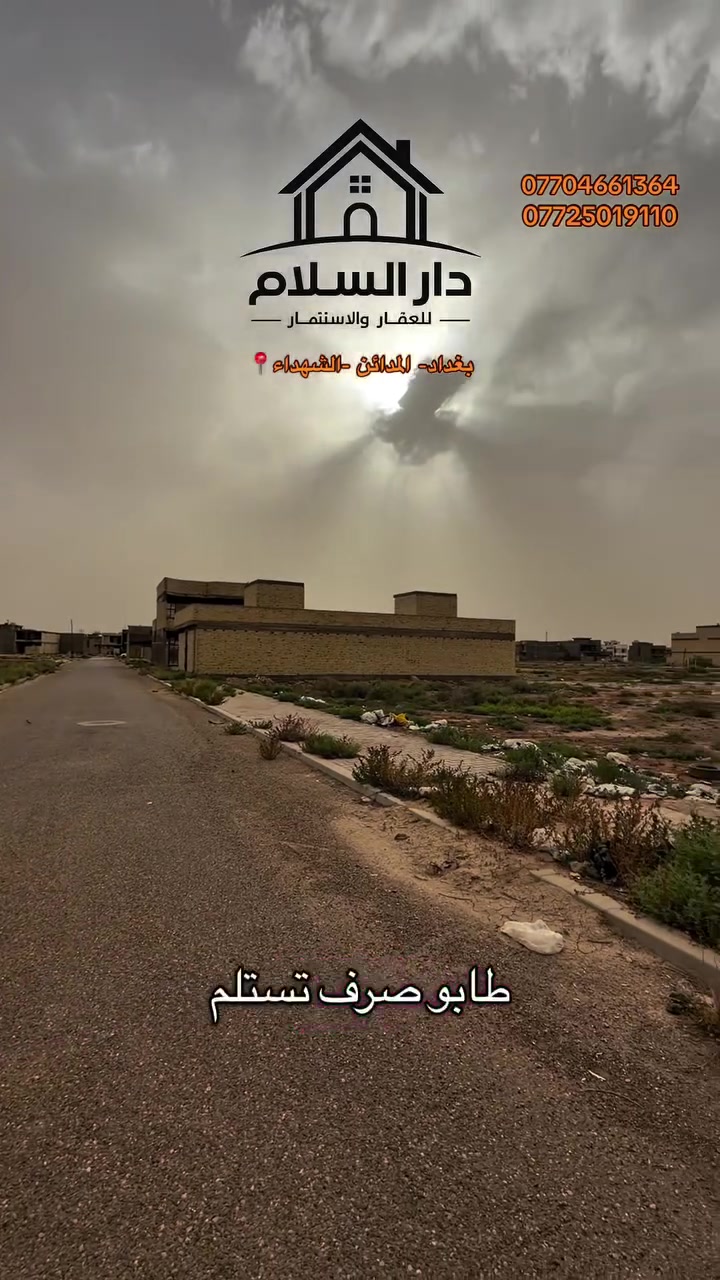 قطع أراضي استثمارية مميزة بأنسب الأسعار منطقه جديده قابله الصعود  العنوان بغداد المدائن سلمان باك الشهداء #طابوصرف #بيع_و_شراء_الدور_و_الاراضي_السكنيه_و_الصناعيه #العقارت_الاستثمارية #بغداد #جميع__معاملات_لعقار_بغداد_و_المدائن  ***********/***********
