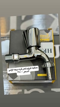 حنفية كروم • درجة أولى • جملة فقط