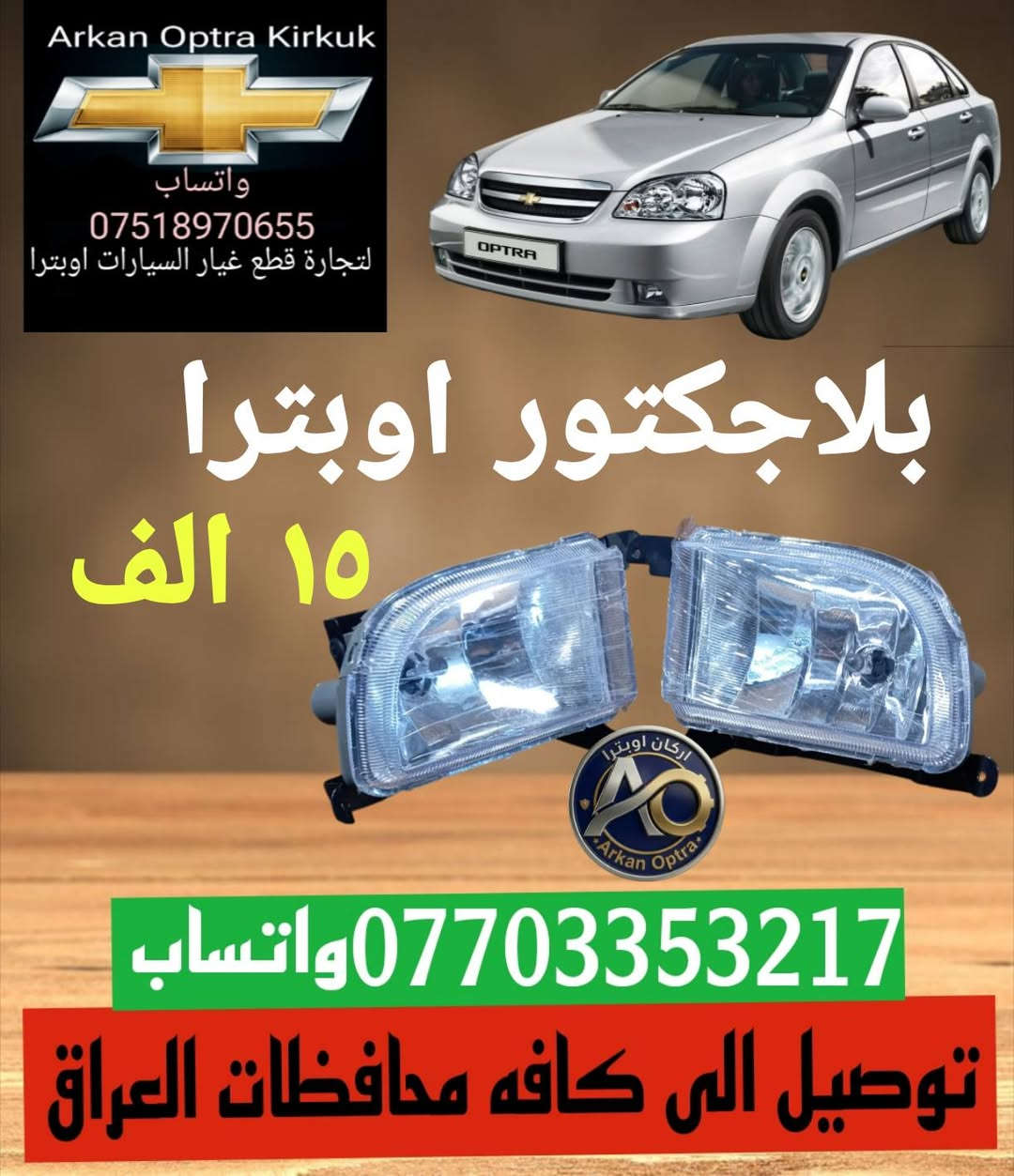 💥🔥🥇عرض خاص 🥇🔥💥
💯للتجاره قطع غيار السيارات اوبترا 💯
#اسعار #تنافسية 👌
توصيل الى كافه محافظات العراق 5 الف 📦🚛
*********** واتساب 
#بغداد #البصره #بابل #النجف 
#كربلاء #ناصريه #كركوك  #اوبترا
