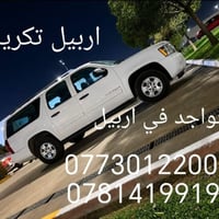 نقل مسافرين • اربيل-تكريت • متواجد اربيل