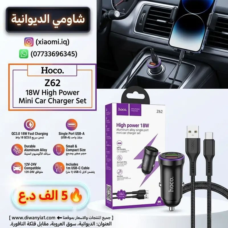 تشكيلـة من افضل منتجات شواحن السيارة
‼️
الاسعار داخل الصور
العنوان: الديوانية، سوق العروبة، مقابل فلكة النافورة.
📞
للتواصل (واتساب): ***********
🌐
جميع المنتجات مع الاسعار على موقعنا
www.diwanyia1.com
🚨
بضاعتك توصلك لباب بيتك
🚕
🏍️
