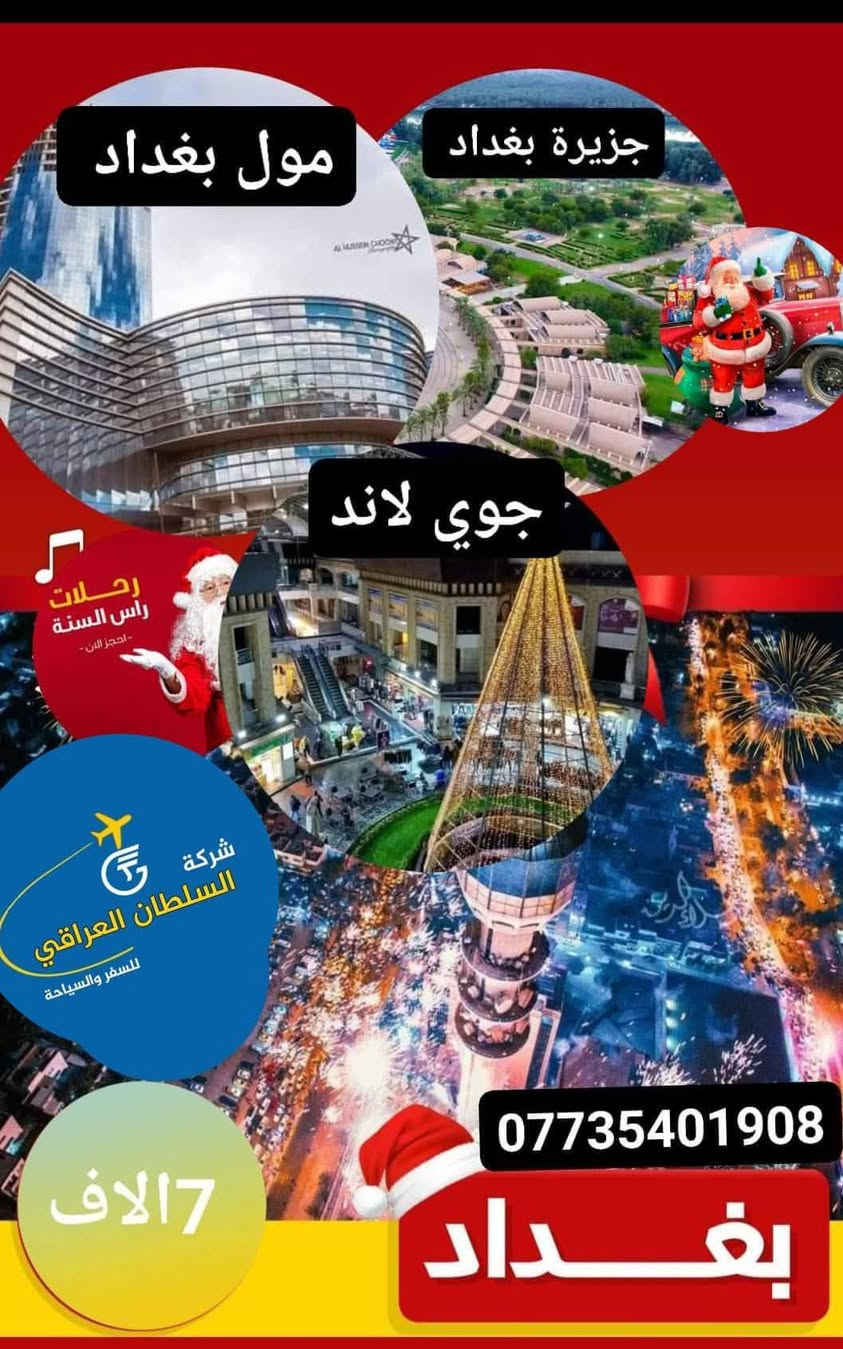 عروض السفرات رائس السنة 

أربيل وبغداد ومدن ألعاب كربلاء 
الحجز والاستفسار الاتصال ***********
