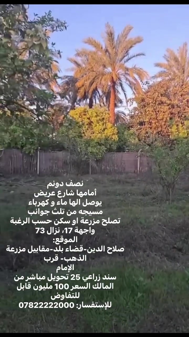 ارض زراعية للبيع
للاستفسار ***********
