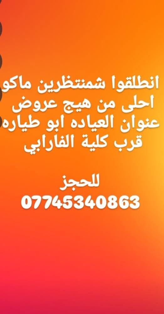من رخصة ادمن المجموعه 
لان بشرتكم تستاهل العنايه سويتلكم عروض ع كافة الخدمات جميلاتنا تفضلوا بزيارة المركز والحجز ع الرقم المثبت 
***********
