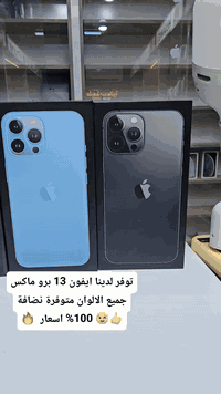 آيفون ١٣ برو ماكس • ٢٥٦ • ضمان وتر بروف