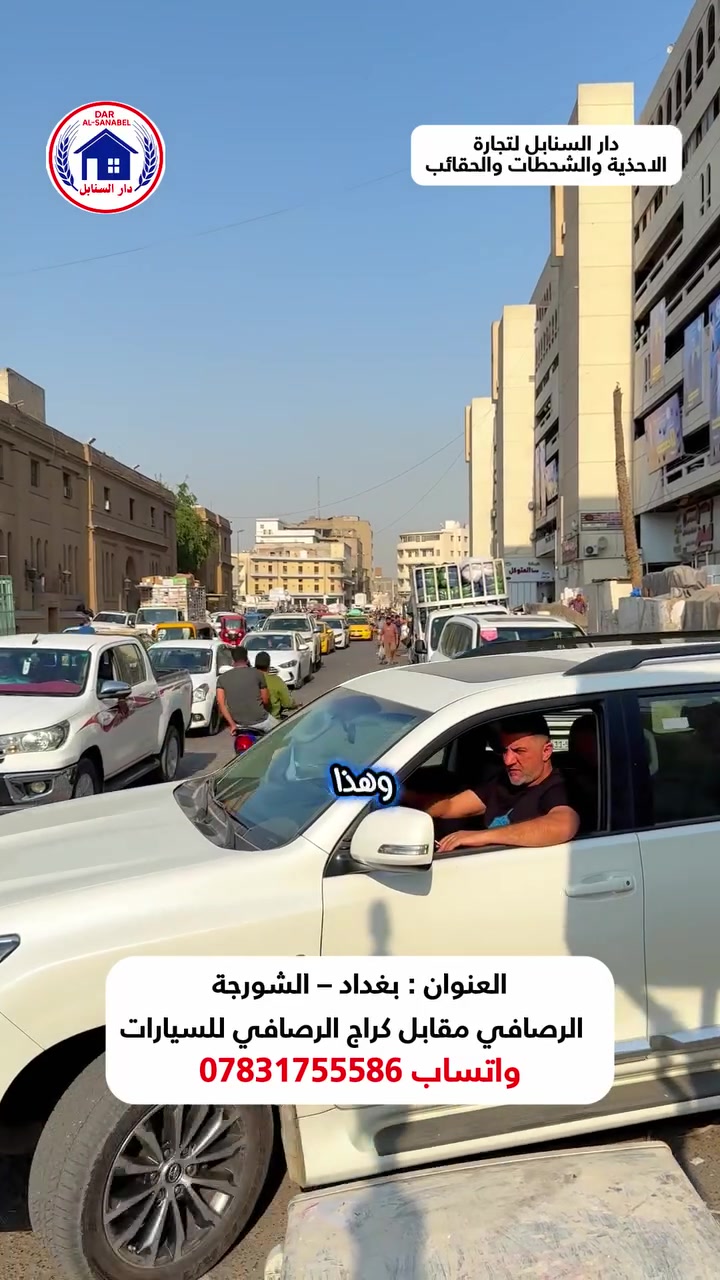 دار السنابل لتجارة الأحذية، الشحاطات، والحقائب بجودة عالية وأسعار تنافسية( موزع رئيسي من المعمل الى الاسواق مباشرة )
 
نجهز جميع محلات المفرد ( درزان )والجمله ( كراتيين ) بكافه احتياجاتهم  

تتوفر خدمة توصيل 🛻 لجميع المحافظات 

نوفر جميع المقاسات: رجالي – نسائي – شبابي – ولادي – بناتي – أطفال ( احجام خاصة رجالي _ نسائي ) 

الموزّع الرئيسي لمعمل هدهد 
الموزع الرئيسي لمعمل لوكستير

📍 العنوان: بغداد – الرصافي – عمارة الرصافي الجديدة مقابل كراج صعود السيارات
📞 للتواصل واتساب :***********

#دار_السنابل #أحذية_جملة #شحاطات_جملة #تجار_العراق #أسواق_الرصافي #شورجة_بغداد
