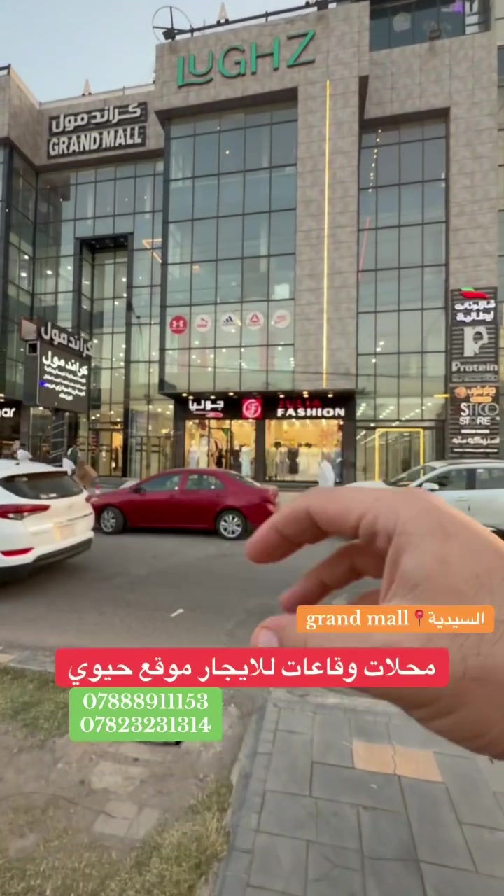 فرصة استثمارية مميزة في قلب السيدية
🏢 كراند مول – #السيدية_شارع_التجاري 

هل تبحث عن موقع تجاري ناجح ومميز لمشروعك؟

 توفر محلات وقاعات تجارية للإيجار بمساحات متنوعة تناسب جميع الأنشطة التجارية والاستثمارية.

✨ المميزات:
✅ موقع استراتيجي في المنطقة التجارية – السيدية
✅ محلات صغيرة ومتوسطة وكبيرة المساحة
✅ قاعات متعددة الاستخدامات
✅ واجهات حديثة وتصميم عصري
✅ حركة تجارية وزخم يومي مستمر
✅ مناسب للمطاعم، الكافيهات، المكاتب، العيادات، المعارض، ومحلات البيع بالتجزئة

📍 الموقع: السيدية – المنطقة التجارية

📞 للاستفسار والحجز:
***********

وجهتك المثالية #للنجاح
