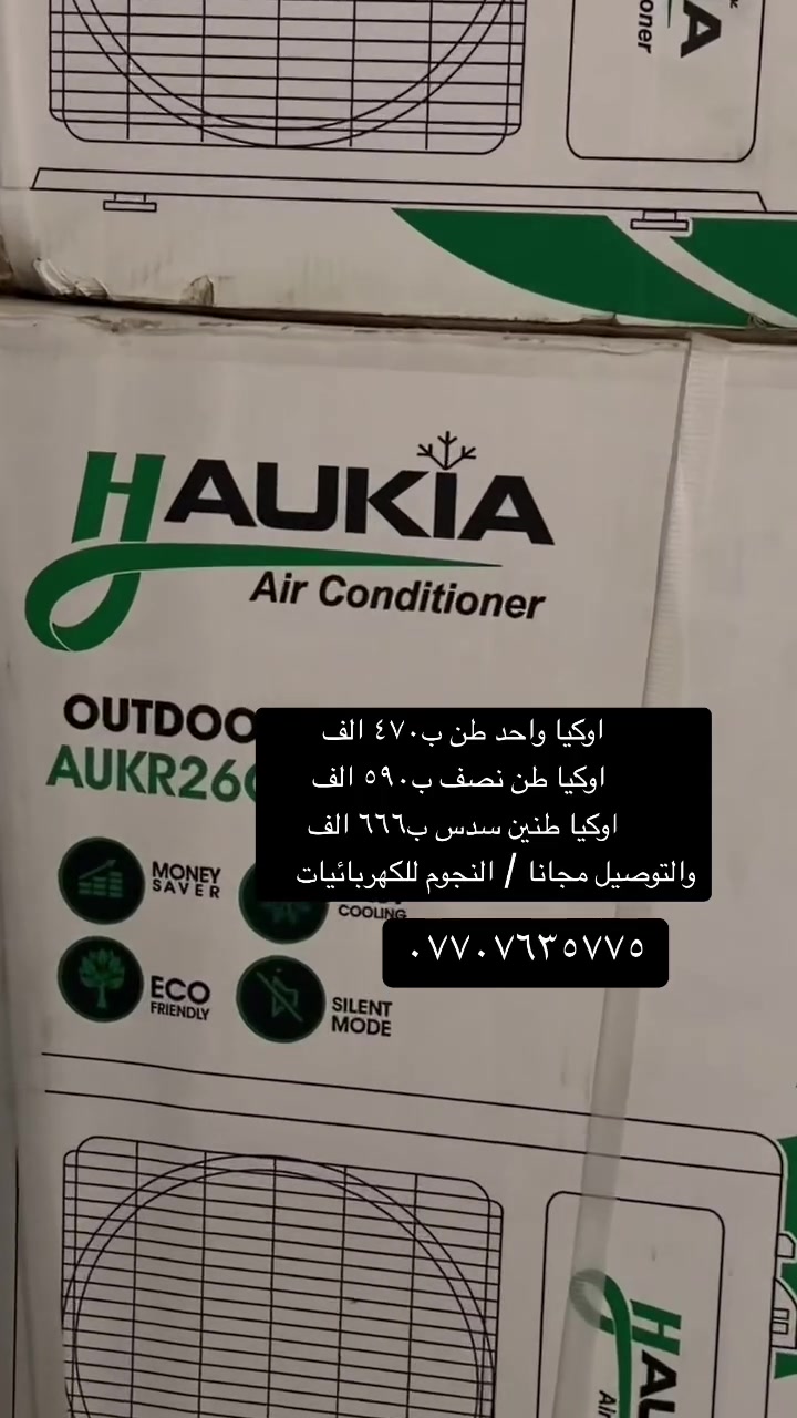 معرض النجوم للأجهزة الكهربائية
توفر لكم سبالت اوكيا بكافة الاحجام واحد طن وطن نصف وطنين سدس 
غاز ٤١٠
يتحمل حرارة عالية تصل الى ٦٠درجة 
ضمان ٣سنوات موقعي 
للحجز مراسلة الصفحة او الاتصال عل الرقم ***********
يتوفر توصيل كل محافظات
