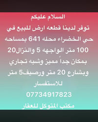 توفر لدينا قطعه ارض للبيع في  حي الخضراء محله 641 بمساحه 100 متر الواج...