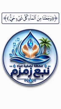 محطة زمزم • تصفية مياه • بعقوبة