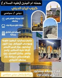 تعلن حمله ام البنين  رحلة لايران (رحله بري  برنامج ديني سياحي  يشمل قم...