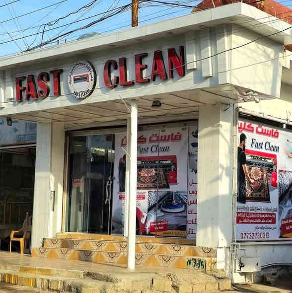 فاست كلين لغسل 
السجادات طخم قنفات والدواشيك والبطانيات والشراشف
بأحدث الطرق الاتوماتيكة الحديثة واستخدام احسن انواع منظفات ومعقمات 
طوز خورماتو/ قرب الفلكة/ عمارة الدامرجي
***********#
