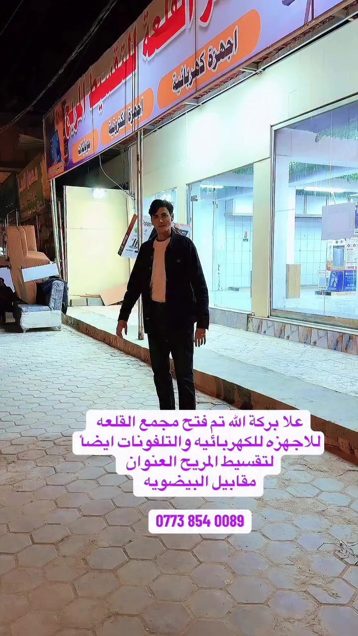 افتتاح سنتر القلعة للتقسيط 🔥
جبلة _ شارع المركز _ زاد العرب سابقاً 📍
بادارة : علي الجبوري ومالك الجبوري 
كل ما يخص العائلة بالتقسيط المريح 
منزليه اجهزة كهربائية موبايلات 
للتواصل والواتساب ***********
.
.
.
.
#اكسبلور_explore #explorepage✨ #تفليش_الأسعار🎉💥 #الشعب_الصيني_ماله_حل😂😂🙋🏻‍♂️🇧🇭_ #عروض_ايفون
