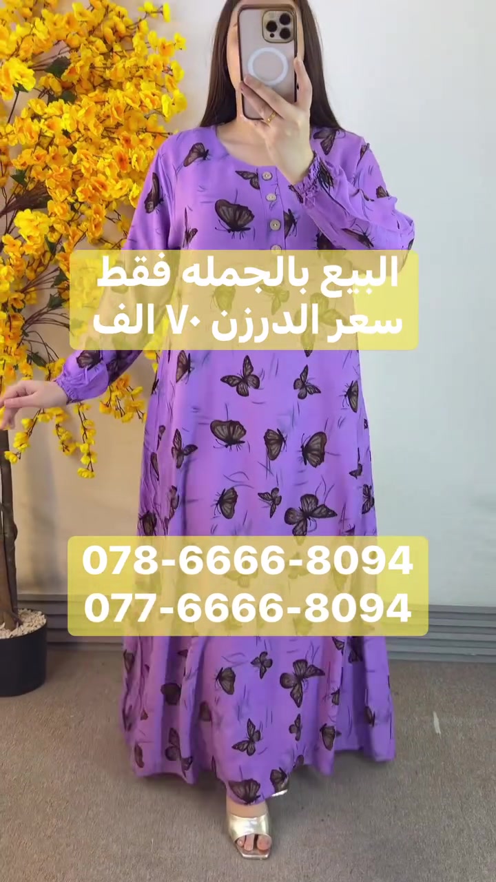 مرحبا زبائن الباشا الكرام 

سعر درزن ٧٠ الف فقط 

دشداشه طويله كشمير الاصلي
خامه ناعمه وبارده شرط الفحص 

قياسات كامله نظاميه متسلسله 
الدرزن ١٢ قطعه 
٣ اللوان ٤ قياسات 
2XL 3XL 4XL 5XL

محلات الباشا للجمله للالبسه النسائيه
بغداد الدوره شارع ٦٠ 
عماره دانتيل. مقابل مطعم الريان 
متوفر خدمه توصيل ٥ الاف لكل مدن العراق 
للحجز و الاستفسار واتساب
078-6666-8094
077-6666-8094

رابط قناة التلي كرام : 
 https://t.me/pashaBaghdad


**إذا كنت صاحب هذا الإعلان وتريد حذفه لأي سبب، رجاءا أرسل رسالة إلى الدعم الفني**