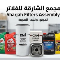 مجمع الشارقة للفلاتر • فلاتر جميع الأنواع • واسط الصويرة