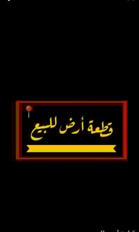 للبيع قطعة عتبه المساحه 200 بقطاع 66 #ركن السعر 103 وبيها مجال للتواصل...