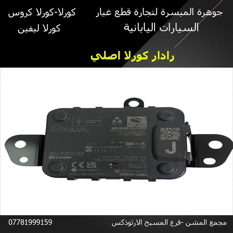 من رخصة الادمن يتوفر قطع غيار كورلا - كورلا كروس.
الكرادة-مجمع المشن فرع المسبح الأرثوذكس
