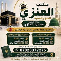 عمرة • أقساط • مكتب_العنزي