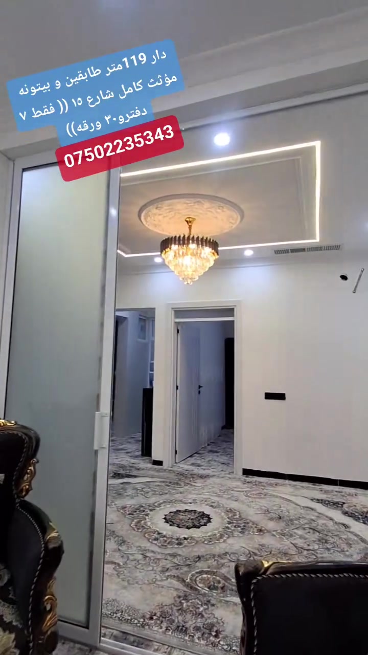 دار 119متر طابقين و بيتونه مؤثث كامل شارع ١٥ (( فقط ٧ دفترو٣٠ ورقه)) ***********☎️
