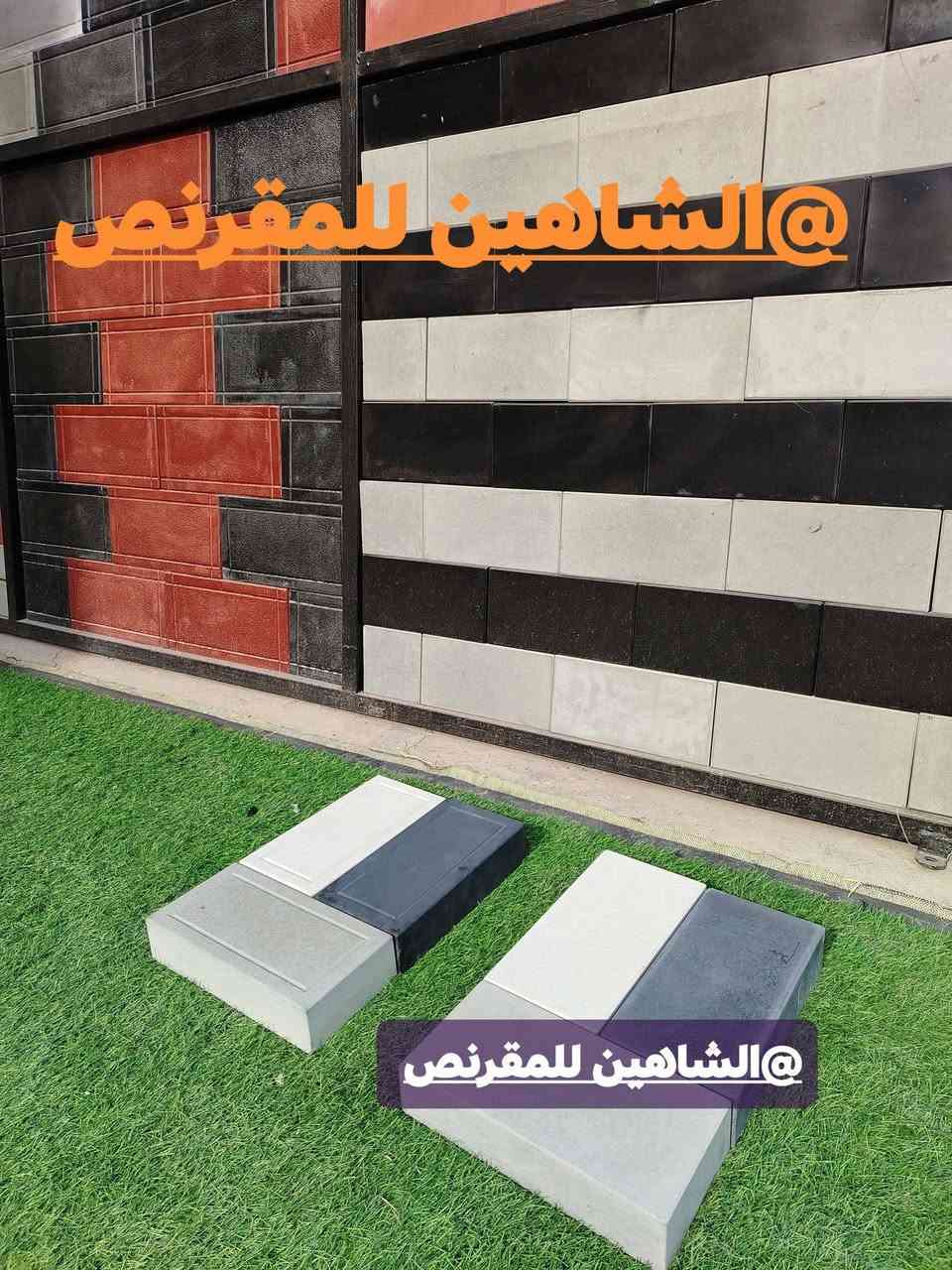 #معرض_الشاهين يقدم لكم مجموعة مميزة من الأنترلوك الحديث والمطابق للمواصفات الهندسية العراقية، المتميز بالجودة العالية وسرعة بالتجهيز،
#نموذج15*30*6CM

لجميع الأستفسارات يرجى التواصل على صفحتنا او الأتصال على الأرقام التالية...
#هاتف_الحجز📳 0️⃣7️⃣8️⃣8️⃣5️⃣1️⃣5️⃣1️⃣5️⃣8️⃣1️⃣
#هاتف_المجهز 📳
0️⃣7️⃣8️⃣3️⃣8️⃣6️⃣0️⃣6️⃣0️⃣9️⃣4️⃣
0️⃣7️⃣5️⃣1️⃣5️⃣6️⃣5️⃣6️⃣1️⃣8️⃣7️⃣

#الأدارة 📞
0️⃣7️⃣7️⃣1️⃣7️⃣3️⃣3️⃣4️⃣8️⃣8️⃣2️⃣
0️⃣7️⃣5️⃣0️⃣5️⃣7️⃣0️⃣0️⃣2️⃣1️⃣0️⃣

#الموقع_الأول /بغداد_التاجي_قرب مطعم دجلة الخير

#الموقع_الثاني/ بغداد_العامربة_بجوار شركة الرافدين للفوم التركي. 
أهلاً وسهلاً بكم في معرض_الشاهين_للأنترلوك
#أوقات_الدوام يومياً من الساعة 8:30 _4:00pm عدا يوم الجمعة عطلة

#مجموعة_الشاهين_للأنترلوك
