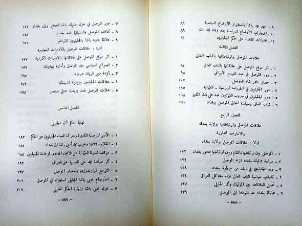 الموصل في العهد العثماني
فترة الحكم المحلى
( ١١۳۹ - ١٢٤٩هـ /١٧٢٦
- ١٨٣٤ م )

رسالة ماجستير في التاريخ الحديث حازت على تقدير ( ممتاز ) من كلية الآداب -
جامعة القاهرة
كانون الثاني 1973
تأليف: الدكتور عماد عبد السلام رؤوف
الطبعة الأولى - 648 صفحة 
مطبقة الآداب - النجف 1975
السـعر 50 ألف
مكتبة ابن الأثير
يوجد توصيل لكافة المحافظات
*********** واتساب
*********** واتساب
