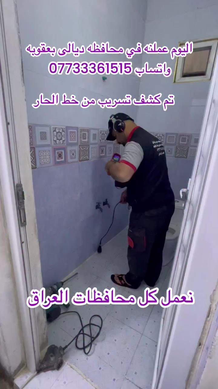 خبير  سونار العراق لكشف تسريبات المياه ورطوبه بأحدث أجهزه  سونار بلعالم  عنواني عاصمه بغداد الشعب نعمل كل محافظات العراق واتساب ***********
