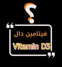 ☀️ فيتامين دال… صحتك تبدأ من هنا!  هل تعاني من: 🔹 تعب وخمول واكتئاب 🔹 ...