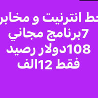 عرض خاص خط انترنيت ومخابرة شهرية 7برنامج مجاني و108رصيد مخابرة فقط12 و...