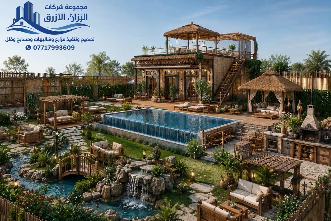 🌾 شاليه استثنائي مصنوع بالكامل من القصب والخشب... حيث تلتقي أصالة الطبيعة مع فخامة التصميم العصري.

إذا كنت تبحث عن تجربة مختلفة تنقلك إلى أجواء الراحة والهدوء، فهذا المشروع صُمم ليكون تحفة معمارية مستوحاة من الطبيعة، باستخدام أجود أنواع القصب والخشب بتفاصيل هندسية راقية ولمسات فاخرة.

✨ مكونات المشروع:
🏡 بيت بمساحة 150 م² مصنوع بالكامل من القصب والخشب بتصميم فاخر وتشطيبات طبيعية مميزة.
🌴 جلسات خارجية متعددة ومضلات قصب بتصاميم أنيقة.
🏊 مسبح أوفر فلو قياس 10×5 متر يمنح المكان لمسة من الفخامة.
🔥 ركن باربكيو متكامل للشواء.
💦 شلالات وديكورات حجرية مع تنسيق لاند سكيب احترافي.
🪵 جلسات خشبية موزعة في أنحاء الحديقة وسط أجواء طبيعية ساحرة.
🌿 سطح مميز يحتوي على جلسة ومضلة من القصب بإطلالة رائعة.
🚪 سياج يجمع بين العشب الصناعي والقصب ليمنح المشروع خصوصية وأناقة استثنائية.

مجموعة شركات الزلال الأزرق تقدم لكم خدمات تصميم وتنفيذ المزارع، الشاليهات، المسابح، والفلل بأحدث التصاميم وأعلى معايير الجودة، مع تنفيذ متكامل وتسليم جاهز وفق أعلى المواصفات.

📍 موقعنا: بغداد – المنصور – ساحة اللقاء.
🚚 نعمل في جميع محافظات العراق.
📞 للاستفسار والحجز: ***********

مجموعة شركات الزلال الأزرق
تصميم وتنفيذ مزارع وشاليهات ومسابح وفلل
