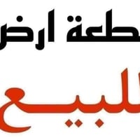 أرض زراعية • ٢٠٠م • حي المصطفئ