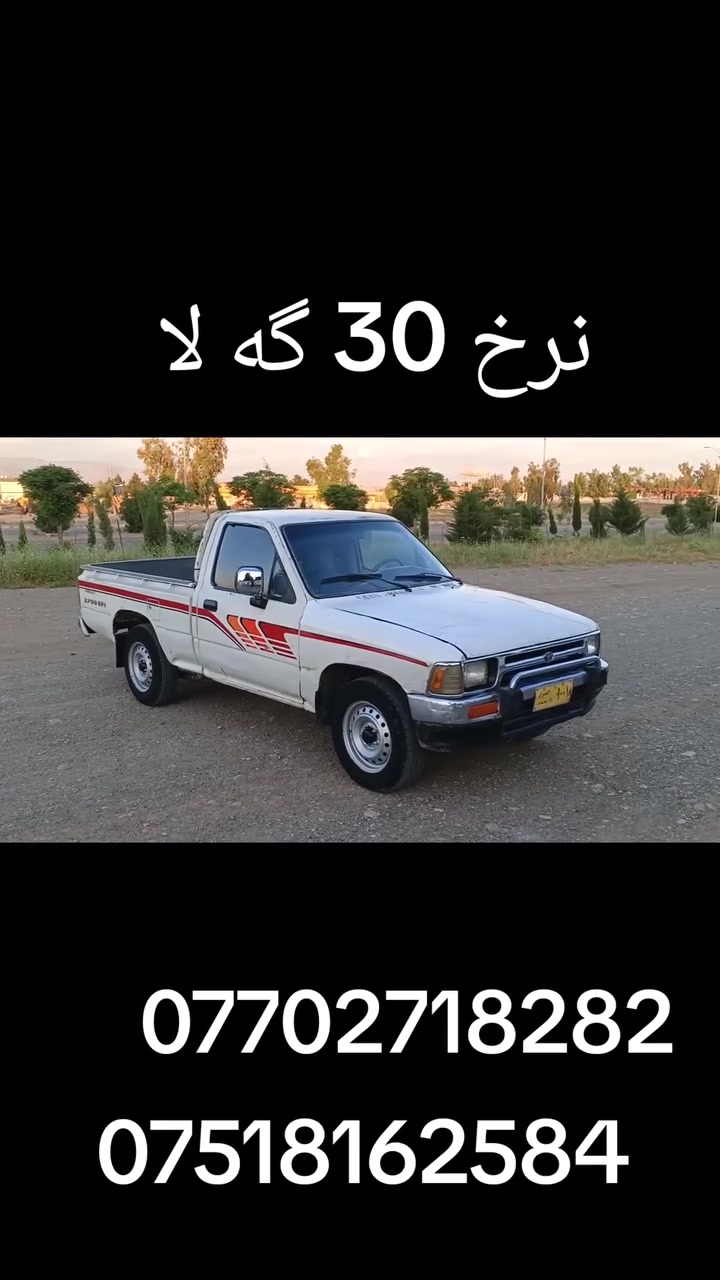 تویتایابانی اسلی مودیل 1991 مەکینە سی وای شەش گیر پاوەر ئارمی پلاستیک سلیمانی بەشەرتی ئارمووئەولیات خەرامە براوە بی دەعام بی لی دراو بی خایسات پەلە پەلە بویاخی هەیە سەقفوشان بویاخی نیە چوار تابه و ويلي لوكي له ژير  ناوه بودي ئاسن كاره باي كامل مه زبوته مه كينه گير ئه كسل شانسي كامل به شه رت سعري.   30 گلاوكه ميك مهجال.  شوين. چه چه مال.               ***********.                  ***********
