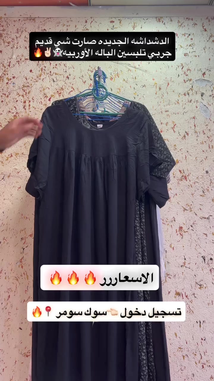 السلام عليكم 👋🏻
تم بعون الله افتتاح محل ملابس نسائيه عبايه خليجي +دشداشه أوربيه 🔥👗
بأسعار مناسبه جداً جداً🔥😎
عنوان المحل / موصل _حي سومر _مقابل صيدليه السنار _داخل قيصريه المتوكل على الله .🤲🏻
افتتاحيه المحل غداً الخميس المصادف 2026/7/2


**إذا كنت صاحب هذا الإعلان وتريد حذفه لأي سبب، رجاءا أرسل رسالة إلى الدعم الفني**