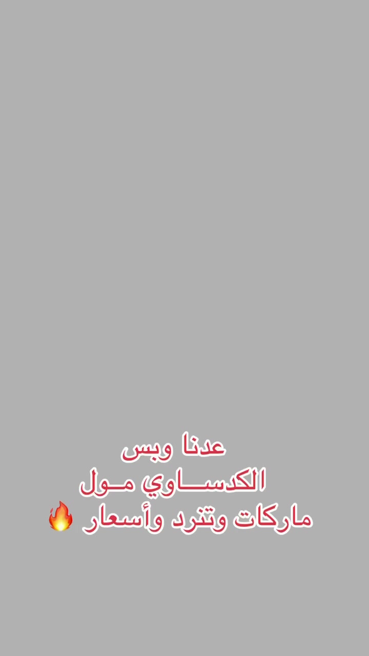 عرض العيد بدلات ماركات بأسعار نار متوفر اكثر من ٢٨٠ موديل
زورونا في الكـدسـاوي مـول الكائن في شهداء السيدية الشارع الخدمي وفرنا البيع بالجملة ***********
