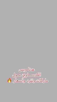 عرض العيد بدلات ماركات بأسعار نار متوفر اكثر من ٢٨٠ موديل زورونا في ال...