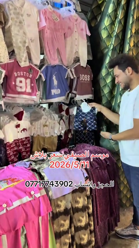 #سوق_حي_النصر_الجديد #ملابس_اطفال_ولادي_بناتي_ونسائي🧸🛍 #سوق_الميت #سوق_بغداد #مدينةالصدر 


**إذا كنت صاحب هذا الإعلان وتريد حذفه لأي سبب، رجاءا أرسل رسالة إلى الدعم الفني**
