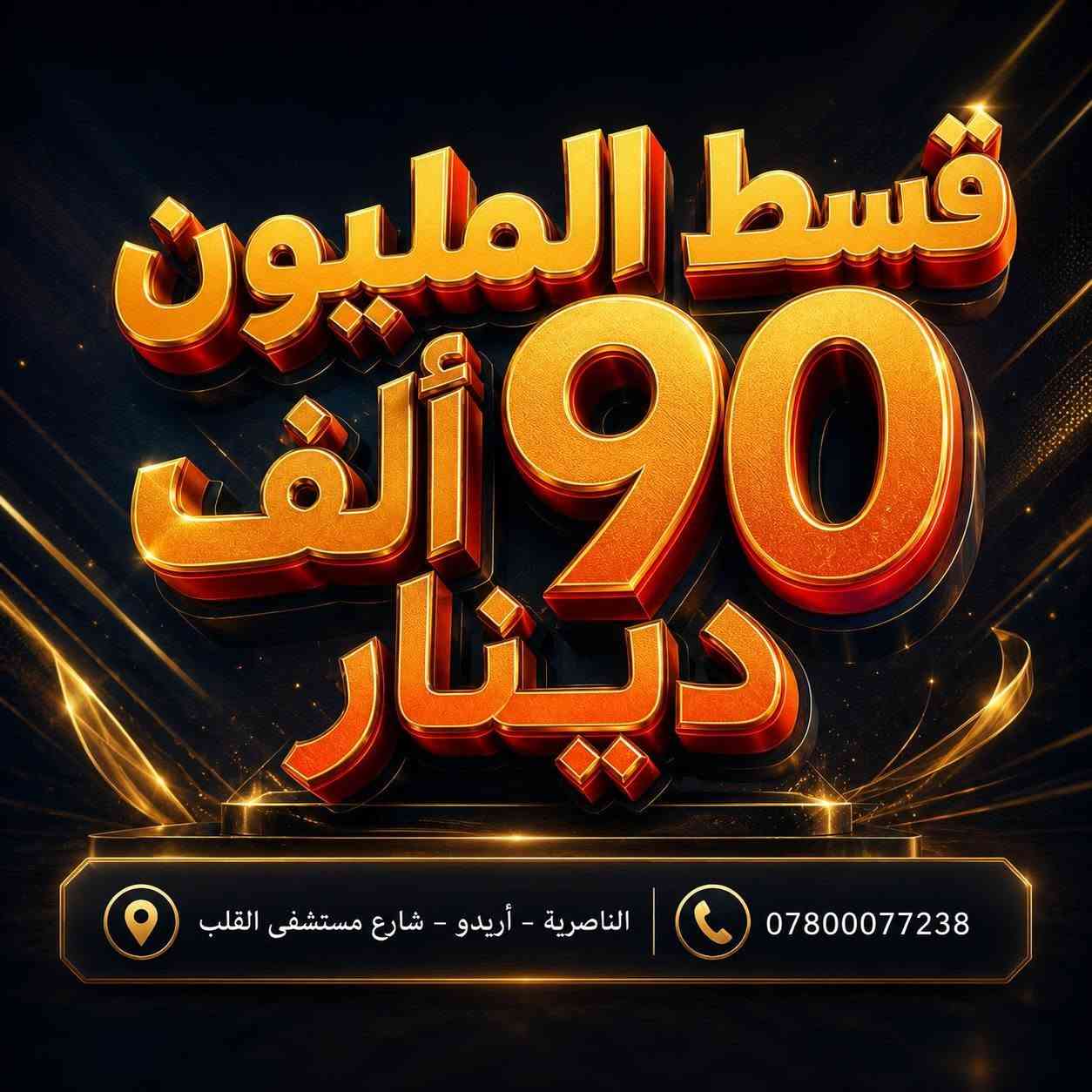 💰 المليون قسطه 90 ألف دينار فقط لمدة 18 شهر.
✅ إجراءات سهلة وسريعة. ✅ أقساط شهرية مريحة. ✅ تفاصيل واضحة عند التقديم.
📩 راسلني بكلمة "استفسار"، وأنا أوضحلك كل التفاصيل خطوة بخطوة
للتواصل والاستفسار 
***********
