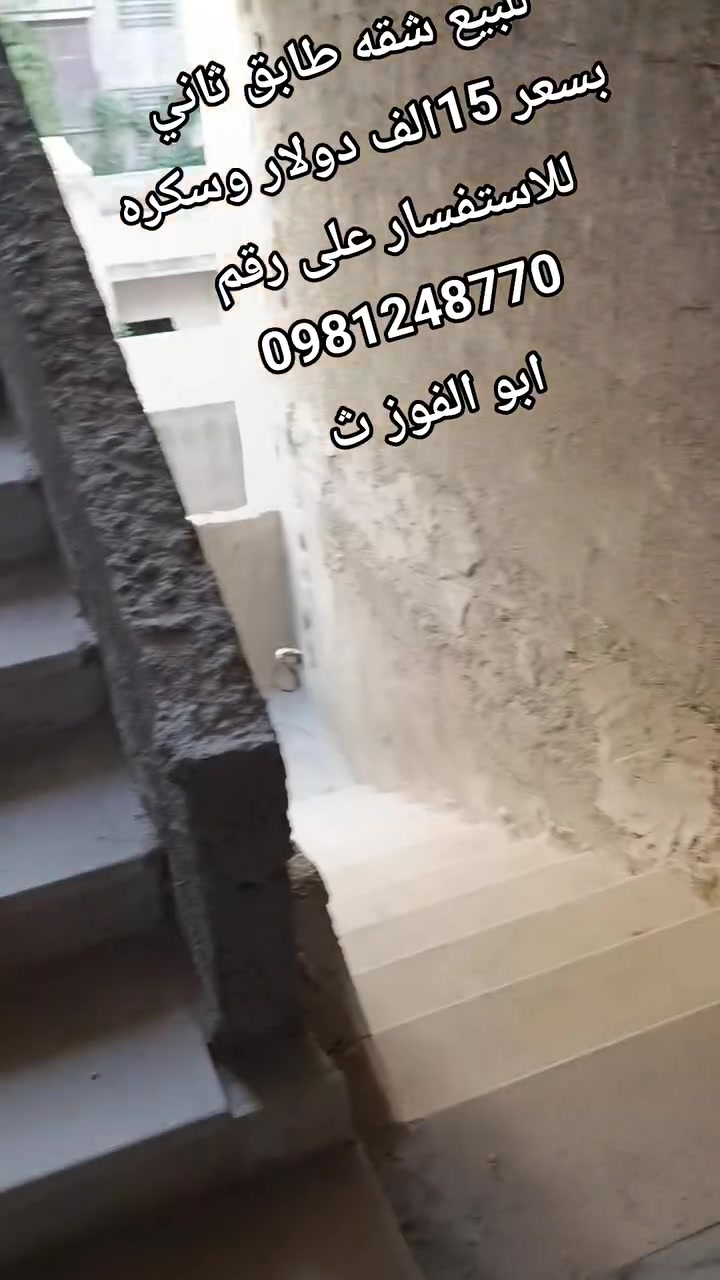 بسم الله الرحمن الرحيم 
من مكتب لاسطوره العقاري 
للبيع شقه طابق ثاني 
مؤلفه من ثلاث غرف وصالؤن مع برندا 
مساحه 105متر ملكيه حكم محكمه جاهز 
ريف دمشق كفر بطنه تبعد عن صاله شادي 50 متر للاستفسار على رقم 
0981248770ابؤ الفوز الاسطوره


**إذا كنت صاحب هذا الإعلان وتريد حذفه لأي سبب، رجاءا أرسل رسالة إلى الدعم الفني**