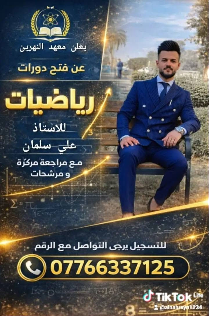 📚 طلاب السادس الإعدادي – الدور الثاني
معهد النهرين للتدريس الخصوصي  
لا تخلي التعثر يوقف طموحك... معدلك الحقيقي يبدأ مع معهد النهرين! 💙

✅ مراجعات مكثفة
✅ أساتذة أكفاء
✅ متابعة مستمرة حتى الامتحان

سجّل اليوم، وابدأ طريق النجاح من جديد مع معهد النهرين.

التواصل عبر الرقم *********** يوجد واتساب / تليكرام
