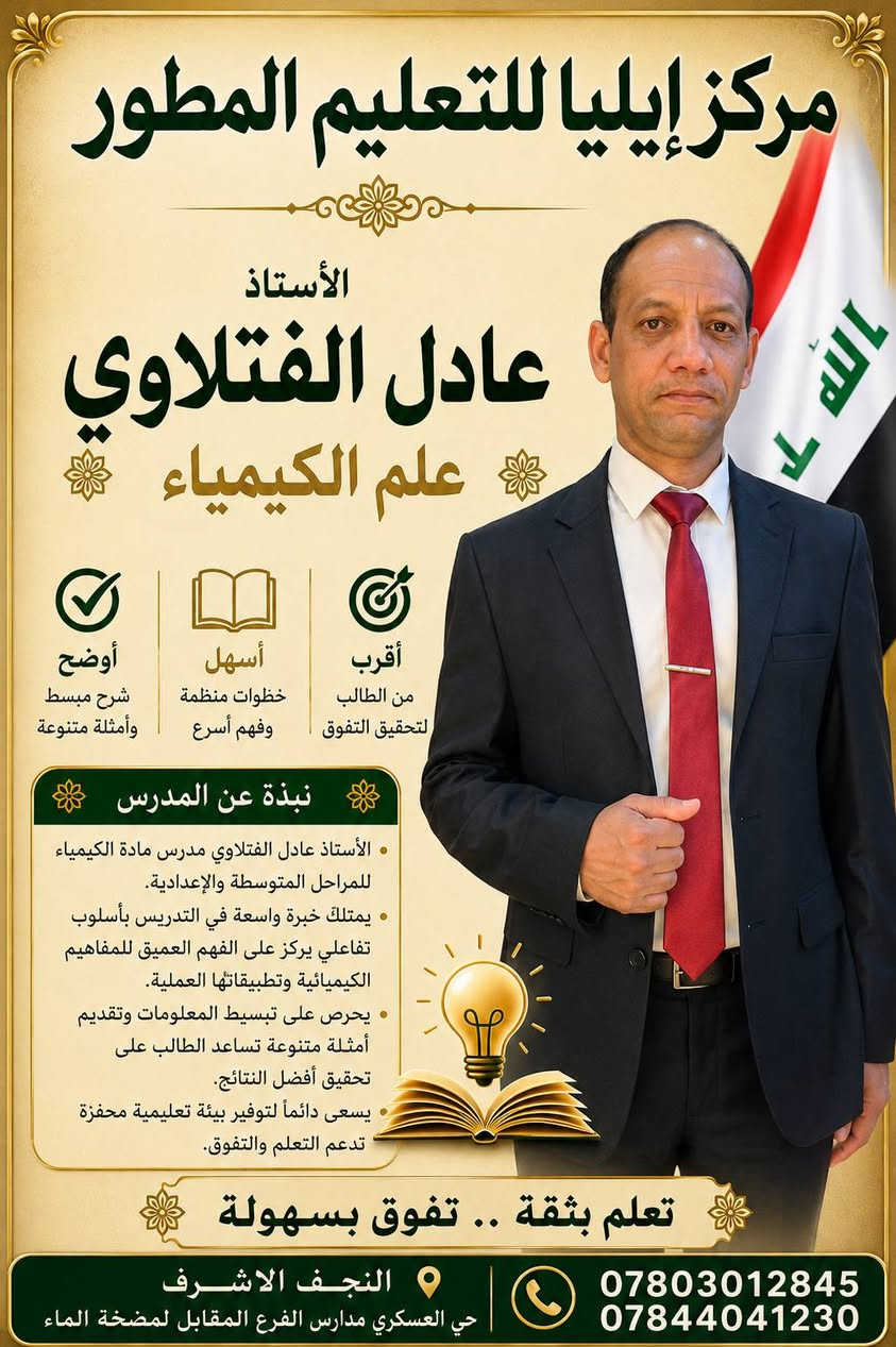 يعلن مركز إيليا للتعليم المطور عن استمراره في التسجيل للعام الدراسي القادم 2026-2027 لكافة المراحل الدراسية مع كوكبة من نخبة الأساتذة المتميزين على مستوى المحافظة
َويانه راح تحصل معدل راقي مو بس نجاح
حي العسكري مدارس الفرع المقابل لمضخة الماء
***********
***********
