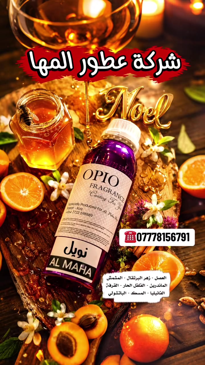 🔥 شركة عطور المها 🔥

نويل - NOEL

إفتتاحية العطر العسل, المشمش و الماندرين (اليوسفي); قلب العطر القرفة, زهر البرتقال و الفلفل الحار; قاعدة العطر تتكون من الفانيليا, الكاراوية, البرسيم الأسود, اللابدانوم, المسك و الباتشولي.

شركة عطور المها 
للاستعلام والتوصيل
☎️***********
Whatsapp : wa.me/9647778156791
TikTok : https://www.tiktok.com/@almahaperfume8?_t=ZS-8y1w4CjaRd4&_r=1
Instgram : https://www.instagram.com/almaha_co_4?igsh=eWRpdDhvcDVkY3kx&utm_source=qr
Youtube : https://youtube.com/@almaha.perfume?si=bNhrOv6sgOpD6M0a
