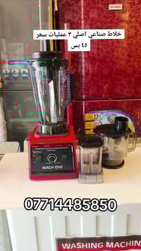 خلاط صناعي 3×1 بسعر 45 ألف ولتوصيل موجود لكل المحافظات 5 عنوانه بغداد ...