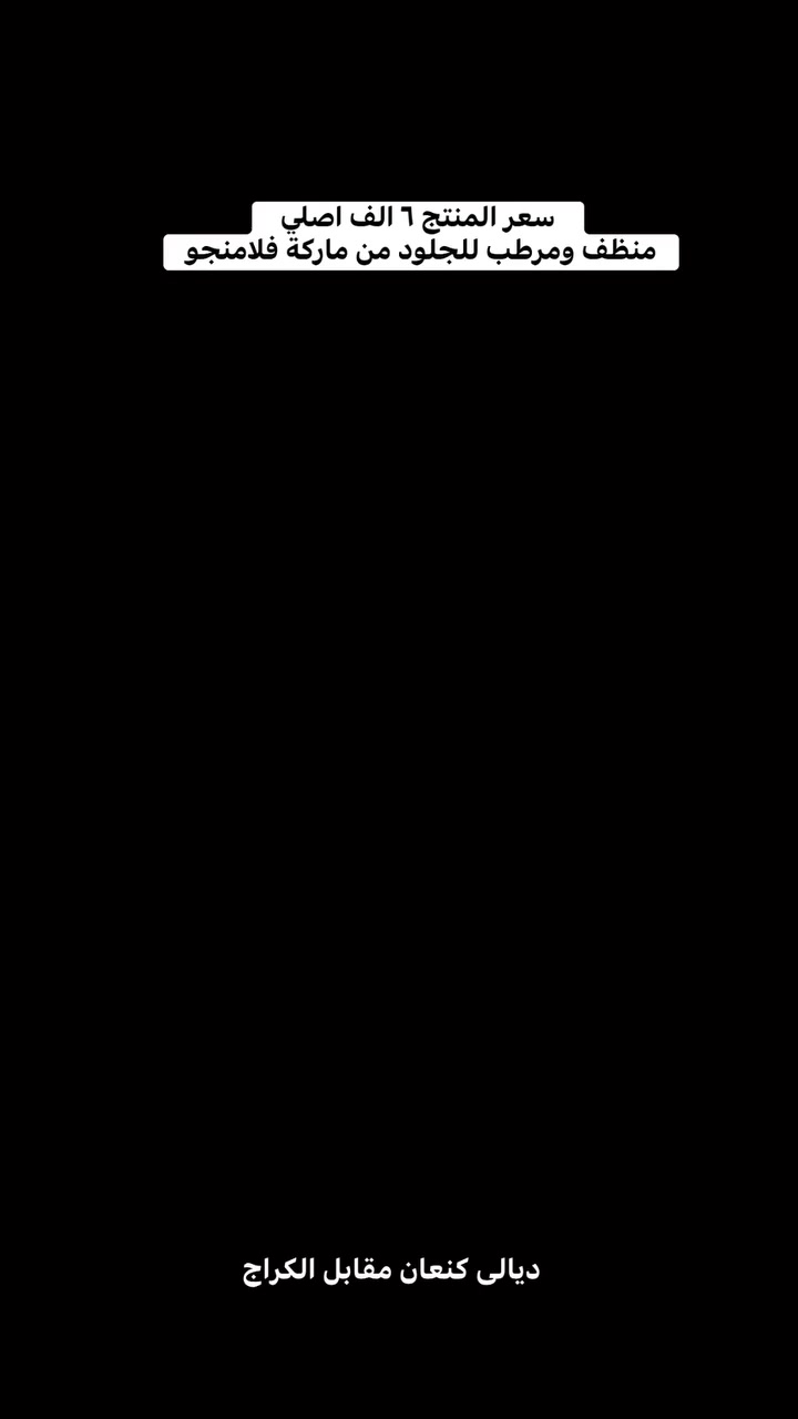 سعر المنتج ٦ الف اصلي 
منظف ومرطب للجلود من ماركة فلامنجو (Flamingo)،
التوصيل لكل العراق ٥ الف 
الحجم: يأتي في عبوة بخاخ بحجم 500 مل. 
الوظيفة: ينظف، يرطب، ويحمي الأسطح الجلدية والفينيل، مما يعيد إليها مظهرها الجديد ويمنع التشقق. 
التركيبة: يحتوي على تركيبة متوازنة الحموضة (pH balanced) غير دهنية، ولا تحتوي على مذيبات قاسية. 
الاستخدام: مناسب للاستخدام على مقاعد السيارات، الأثاث الجلدي، والأسطح المطاطية. 
محمد رعد لكماليات السيارات 
ديالى كنعان مقابل الكراج


**إذا كنت صاحب هذا الإعلان وتريد حذفه لأي سبب، رجاءا أرسل رسالة إلى الدعم الفني**