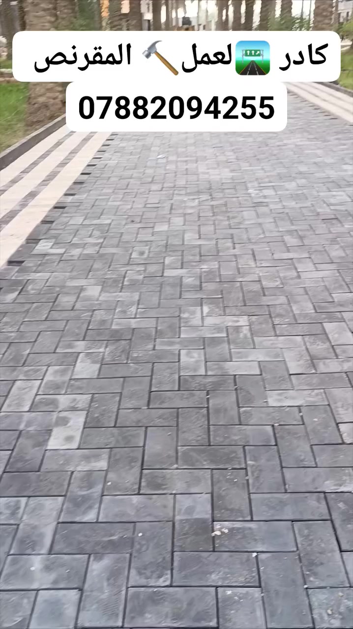 عمل انواع المقرنص 🪓
عمل مقرنص🛠    عمل كابات ⚒️  عمل رصيف🔨   عمل ساقيه   عمل مرمر  📎 عمل بورسلين🔩🔧   عمل كاشي   عمل كربستون⚔️🗡  (الثقه في عملنا) 🏹  عمل نقشات 🛠⚔️📸
السرعه والدقه في عملنا 🔑
‏‪***********‬‏
